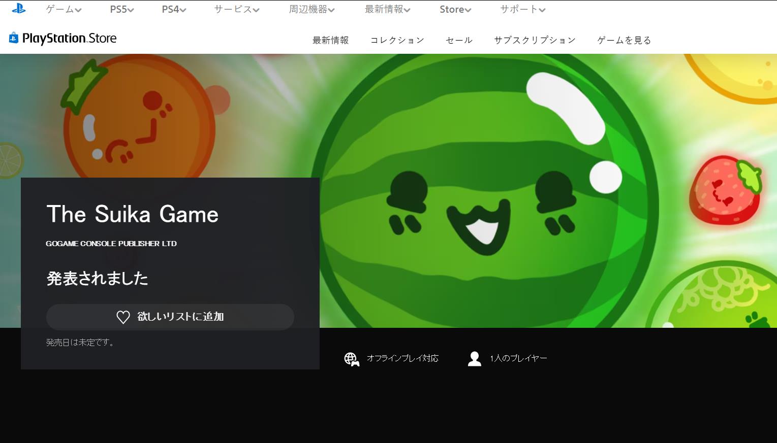 《西瓜游戏》模仿作即将登陆PlayStation平台