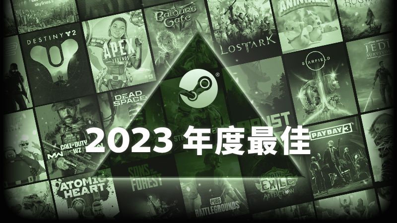 Steam 2023年最佳榜单公布 《博德之门3》等游戏最畅销