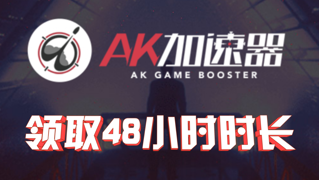 【AK加速器】48小时免费时长兑换攻略