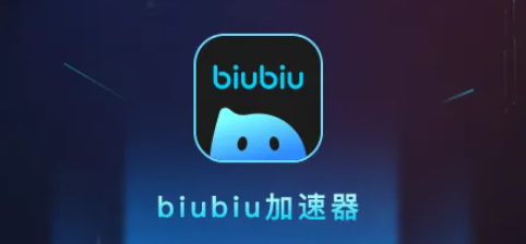 【biubiu加速器】72小时免费时长兑