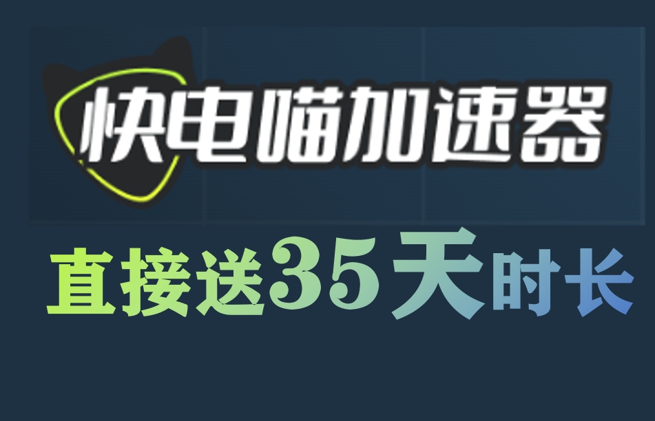 【快电喵加速器】35天免费时长兑换攻略