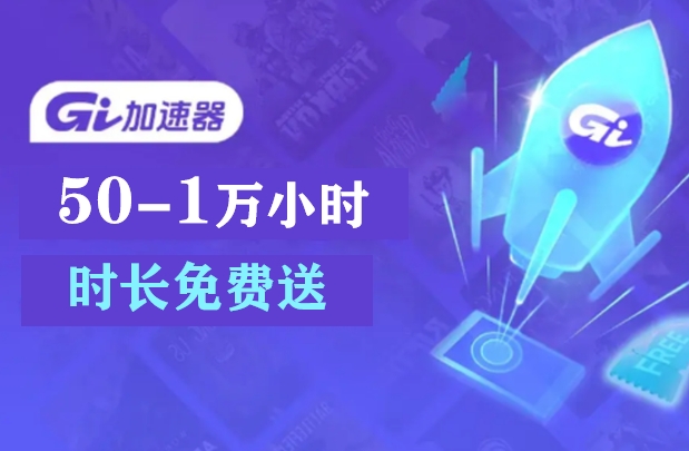 【GI加速器】最高10000小时兑换攻略