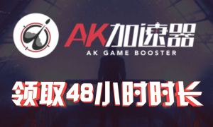 【AK加速器】48小时免费时长兑换攻略