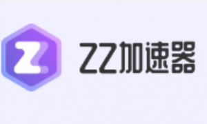 【ZZ加速器】66免费时长兑换攻略