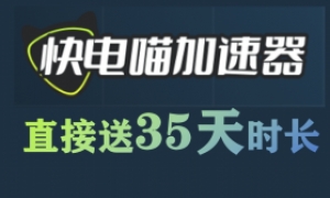 【快电喵加速器】35天免费时长兑换攻略