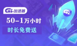 【GI加速器】最高10000小时兑换攻略