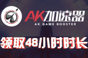 【AK加速器】48小时免费时长兑换攻略