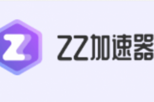 【ZZ加速器】66免费时长兑换攻略