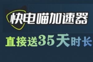 【快电喵加速器】35天免费时长兑换攻略