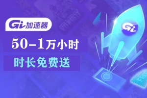 【GI加速器】最高10000小时兑换攻略