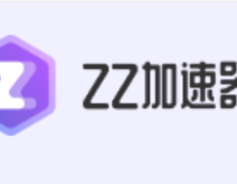 【ZZ加速器】免费口令兑换码教程，一口气拿下66小时加速时长！