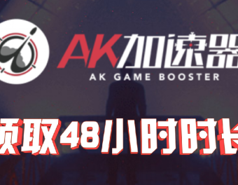 【AK加速器】免费口令兑换教程，一共送48小时！