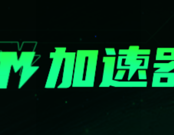 【TM加速器】免费口令兑换码教程，领取3次免排队！