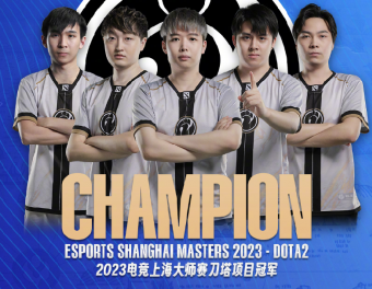 《DOTA2》2023年上海大师赛 iG 2:1 茶队夺冠