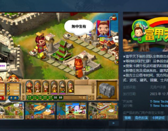 光谱资讯《富甲天下W》Steam页面上线 12月发售