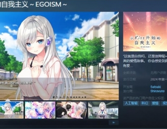 视觉小说《从Kiss开始的自我主义～EGOISM～》Steam页面上线 明年发售