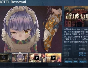 《黄昏旅店Renewal》Steam页面上线 支持繁体中文