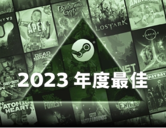 Steam 2023年最佳榜单公布 《博德之门3》等游戏最畅销